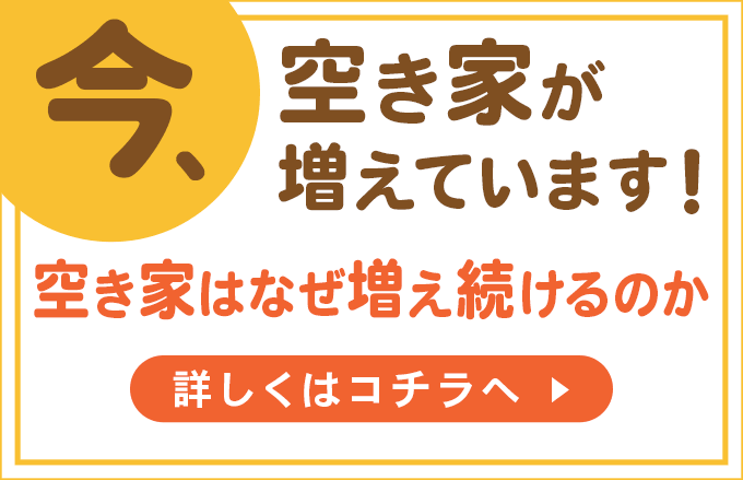 今、空き家が増えています