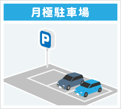 月極駐車場