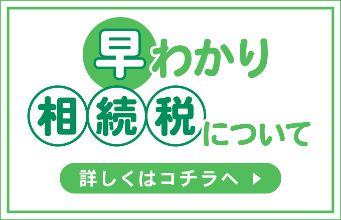 早わかり相続税について