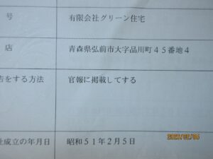 弘前 不動産売却