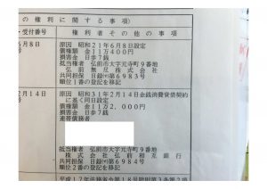 弘前 不動産 抵当権