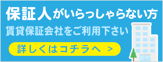 保証人がいらっしゃらない方