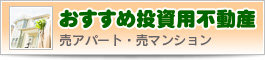 弘前市 不動産 投資用不動産