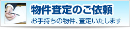 グリーン住宅の物件査定依頼